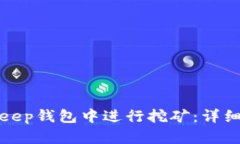 如何在Bitkeep钱包中进行挖矿：详细指南与技巧