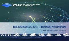 如何通过币Coin在苹果设备上实现财富增长？