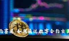 探索Bitget合约赛道：如何通过数字合约交易实现