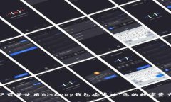 如何轻松下载并使用BitKeep钱包安卓版：您的数字