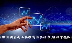 如何使用助记词生成工具提高记忆效率，轻松掌