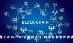 如何选择合适的USDT交易所平台，助你轻松实现收