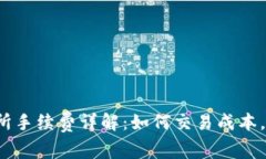 Bitcoke交易所手续费详解：如何交易成本，实现更