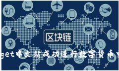 如何在Bitget中文站成功进行数字货币交易并获利