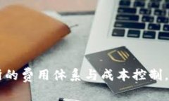 了解Bitget交易所的费用体系与成本控制，助你实