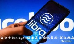 如何成为优秀的Bitget跟单员并实现盈利：详细指