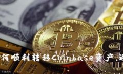 新手指南：如何顺利转移Coinbase资产，避免常见错