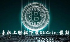 如何在苹果手机上轻松下载OKCoin：最新步骤与提