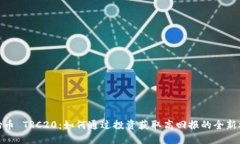 波场币 TRC20：如何通过投资获取高回报的全新机