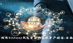 如何利用BitKeep钱包资金池实现资产增值：全面指