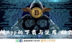 如何顺利完成钱包交易所App的下载与使用：助你