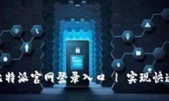 安全便捷的比特派官网登录入口 | 实现快速交易