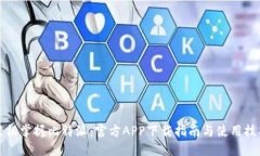 轻松掌握比特派：官方APP下载指南与使用技巧