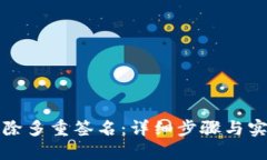 如何解除多重签名：详细步骤与实用指南