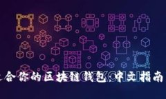 如何选择适合你的区块链钱包：中文指南与最佳