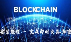 比特派下载最新版本安装教程 - 完成即时交易、
