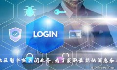 截至我知识更新的2023年10月，OK交易所在全球范围