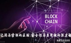 助记词与密钥的区别：安全性与易用性的深度解
