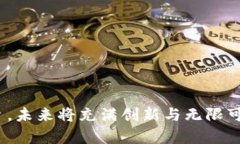   如何轻松充值以太坊（ETH）：新手指南与实用技
