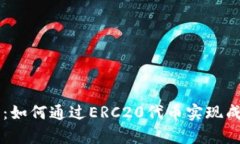ERC20标准解析：如何通过ERC20代币实现成功的区块