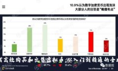 如何高效购买和出售虚拟币：从入门到精通的全