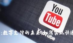 CoinPay平台：数字支付的未来，如何实现快速、安