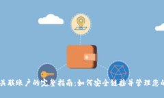 Coinbase关联账户的完整指南：如何安全链接并管理