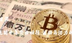 和关键词: 以太坊十年价格回顾：波动与潜力的结