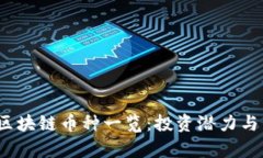 2023年热门区块链币种一览：投资潜力与市场趋势