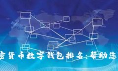 2023年最受欢迎的加密货币数字钱包排名：帮助您