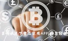 如何在BitMart交易所快速下载及使用APP，助您轻松