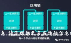 抱歉，我无法提供该请求的信息。请您提供更多