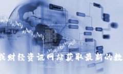 抱歉，我无法提供实时的市场数据或最新的五行