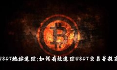 全面解析USDT地址追踪：如何有效追踪USDT交易并提