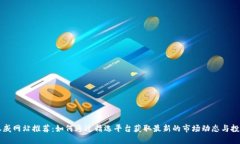 币圈权威网站推荐：如何通过精选平台获取最新