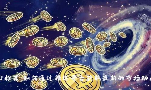 币圈权威网站推荐：如何通过精选平台获取最新的市场动态与投资机会