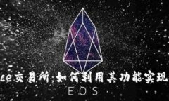 深入了解Binance交易所：如何利用其功能实现投资