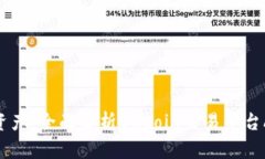 轻松掌握数字资产：全面解析OKCoin交易平台APP的
