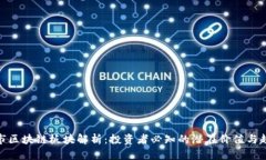 股市区块链板块解析：投资者必知的潜在价值与