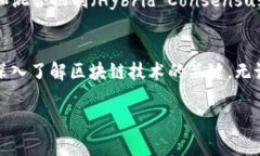 区块链网络共识是指在区块链系统中，各参与节