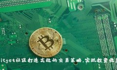 如何在Bitget社区打造高效的交易策略，实现投资