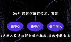 USDT兑换人民币的详细操作教程：轻松掌握交易流