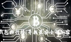 2023年硬件钱包排行榜：寻找最安全的加密资产保