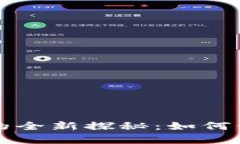 区块链电子发票防伪标识的全新探秘：如何保障