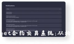 如何开发高效的Bitget合约交易系统：从构想到实