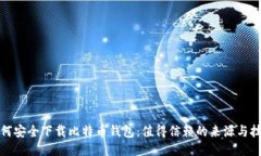 如何安全下载比特币钱包：值得信赖的来源与技