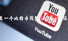 imToken 是一个多链数字资产钱包，支持多种加密货