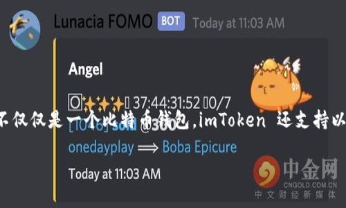 imToken 是一个多链数字资产钱包，支持多种加密货币的存储和管理。虽然它支持比特币，但它不仅仅是一个比特币钱包。imToken 还支持以太坊、EOS、Tron 等多种区块链资产，用户可以通过这个钱包方便地管理和交易不同的数字货币。

如果你想要了解更多有关 imToken 的特点和功能，请告诉我。我可以提供详细的信息。