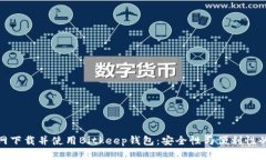 如何在官网下载并使用Bitkeep钱包：安全性与便利