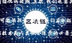 区块链阴谋是一个复杂而有趣的话题，涵盖了科